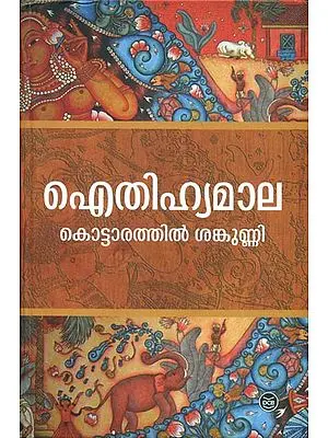 ഐതിഹ്യമാല: Aithihyamala in Malayalam (8 Parts in One Volume)