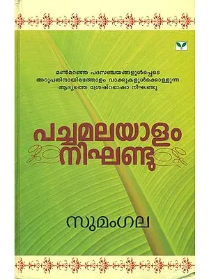 പച്ചമലയാളം നിഘണ്ടു: Pachamalayam Nighandu Dictionary in Malayalam
