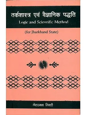 तर्कशास्त्र एवं वैज्ञानिक पध्दति: Logic and Scientific Method (For Jharkhand State
