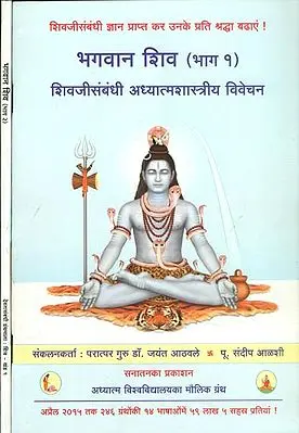 भगवान शिव (शिवजीसम्बन्धी अध्यात्मशास्त्रीय विवेचन)-Spiritual Interpretation of Aspects Related to Deity Shiva (Set of 2 Volumes)