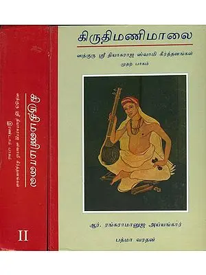 க்ரிட்டிமணிமாலை: Kritimanimalai in Tamil (Set of 2 Volumes)
