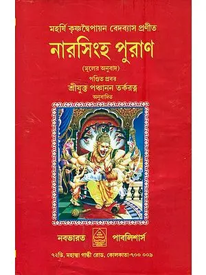 নারসিংহ পুরাণ: Narasimha Purana in Bengali
