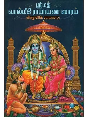 ஸ்ரீமத் வால்மீகி ராமாயண ஸாரம்: Shrimad Valmiki Ramayan Saram