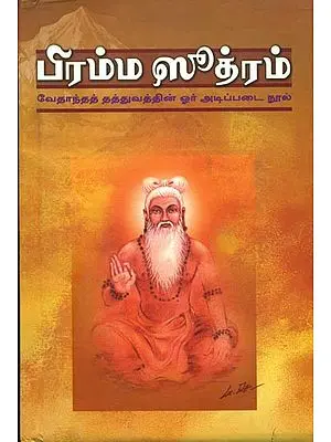 பிரம்ம ஸூத்ரம்: Brahma Sutram in Tamil