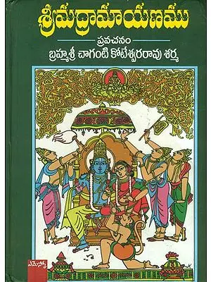 శ్రీమద్రామాయణము: Shrimad Ramayanam in Telugu