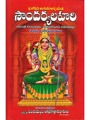 సౌందర్య  లహరి: Saundarya Lahari in Telugu