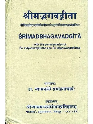 श्रीमदभगवद्गीता: Srimad Bhagavad Gita With The Commentaries of Sri Vidyadhirajatirtha and Sri Raghavendratirtha