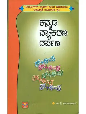 ಕನ್ನಡ ವ್ಯಾಕರಣ ದರ್ಪಣ: Kannada vyakarana Darpana in Kannada
