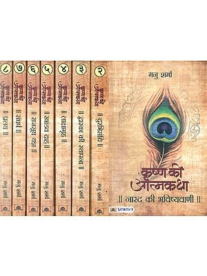 कृष्ण की आत्मकथा: Autobiography of Lord Krishna