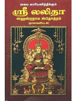 ஸ்ரீ லலிதா ஸஹஸ்ரநாம ஸ்டோற்றம் நாமாவளி: Sri Lalita Sahasranama Stotram Namavali in Tamil
