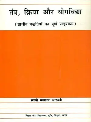 तंत्र, क्रिया और योगविद्या  (प्राचीन पध्दतियों का पूर्ण पाठ्यक्रम) - Tantra, Kriya and Yoga Vidya (An Old and Rare Book)