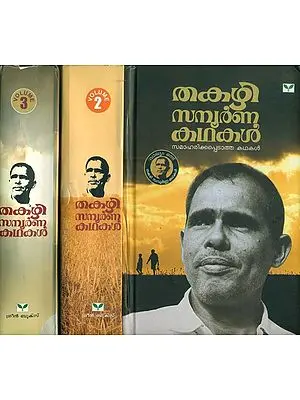 തകഴി സമ്പൂർണ കഥകൾ: Thakazhi Sampoorna Kathakal in Malayalam (Set of 3 Volumes)