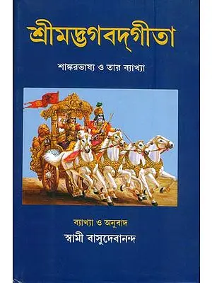 শ্রীমদ্ভগবদ্গীতা:Shrimad Bhagavad Gita in Bengali