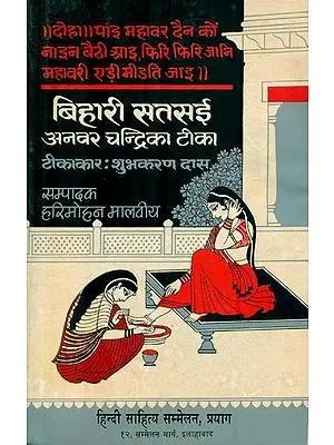 बिहारी सतसई अनवर चन्द्रिका टिका: Bihari Satsai (An Old and Rare Book)