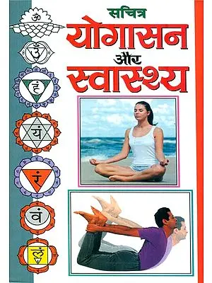योगासन और स्वास्थ्य : Health and Yoga Asanas (With Illustrated)