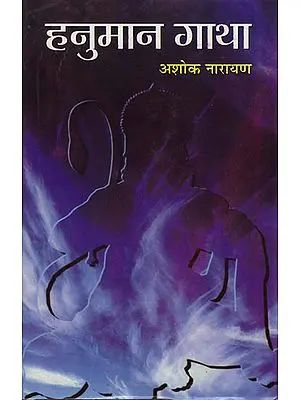 हनुमान गाथा: Sonnet of Lord Hanuman