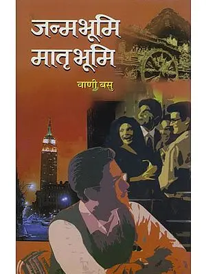 जन्मभूमि मातृभूमि: Janambhoomi-Matribhoomi (A Bangla Novel)