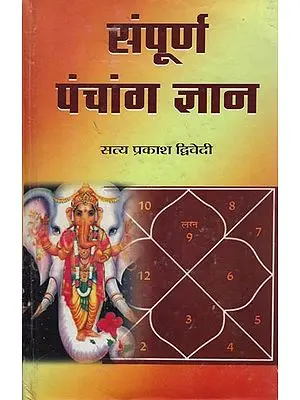 सम्पूर्ण पंचांग ज्ञान: The Complete Knowledge of Panchang