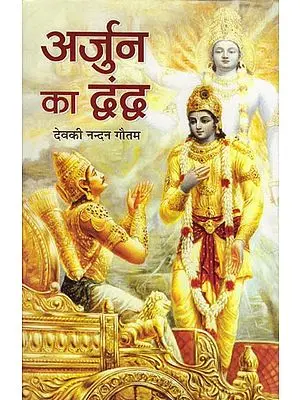 अर्जुन का द्वंद्व: Conflict of Arjuna