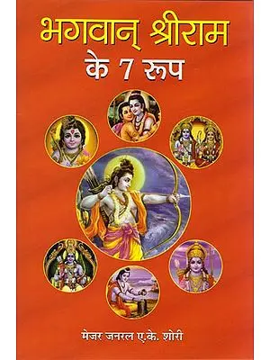भगवान श्रीराम के 7 रूप: Seven Incarnation of Shri Rama