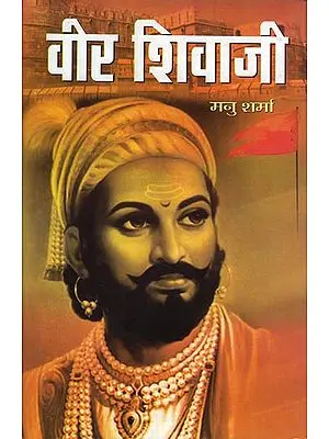 वीर शिवाजी: Veer Shivaji (Novel)
