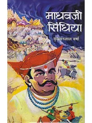 माधवजी सिंधिया: Madhav Ji Scindhia (Novel)