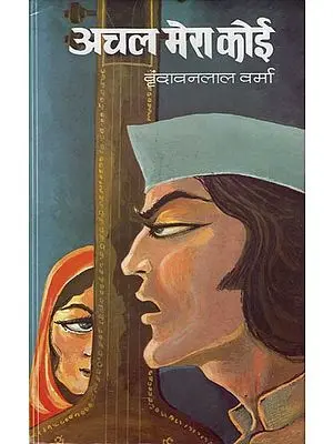 अचल मेरा कोई: Achal Mera Koi (Novel)