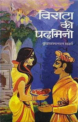 विराटा की पदमिनी: Virata Ki Padmini (Novel)