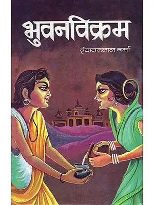 भुवनविक्रम: Bhuvanvikram (Novel)