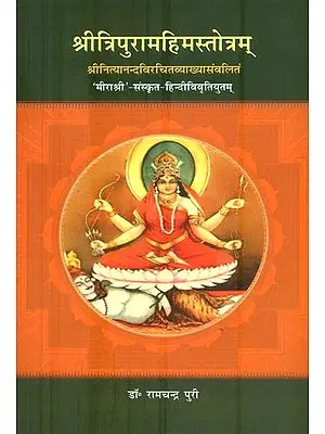 श्री त्रिपुरामहिमस्तोत्रम् : Shri Tripura Mahima Stotra