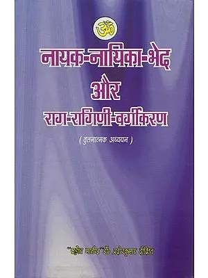 नायक नायिका भेद और राग रागिनी वर्गीकरण: Classification of Raga and Raginis Based on Nayak Nayika Bheda