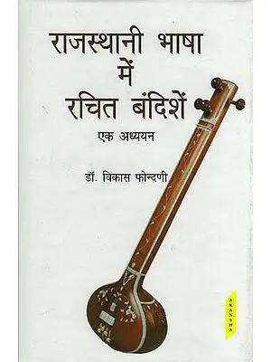 राजस्थानी भाषा में रचित बंदिशें: Bandish in Rajasthani Language