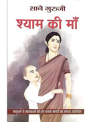 श्याम की माँ: Mother of Shyam A Great Marathi Novel