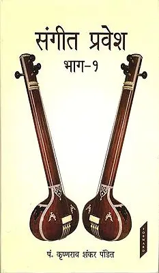 संगीत प्रवेश: Sangeet Pravesh (Part-I)