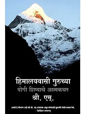 हिमालयवासी गुरूच्या योगी शिष्याचे आत्मकथन : Apprenticed To A Himalayan Master: A Yogi’s Autobiography