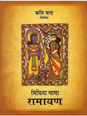 मिथिला भाषा रामायण : Mithila Bhasha Ramayan