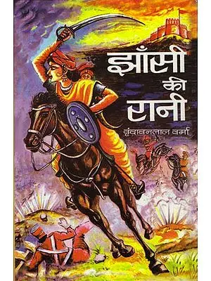 झाँसी की रानी: Jhansi Ki Rani (Novel)