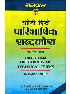अंग्रेजी-हिन्दी पारिभाषिक शब्दकोश : English-Hindi Dictionary of Technical Terms