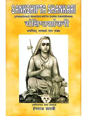 संक्षिप्तशांकरी:Sankshipta Shankari: Upanishad Bhashyarth Sara Sangraha