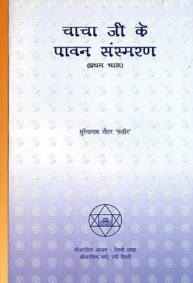 चाचा जी के पावन संस्मरण : Reminiscences of Chacha ji (Set of 2 Volumes)