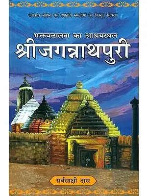 श्रीजगन्नाथपुरी : Shri Jagannath Puri