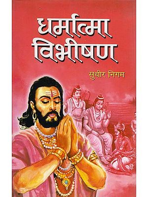 धर्मात्मा  विभीषण: Dharmatma Vibhishana