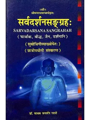 संर्वदर्शनसङ्ग्रह: Sarva Darsana Sangrahah