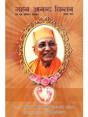 गहन आनन्द चिन्तन : Reminiscences and Letters of Swami Ghanananda