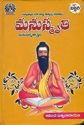 మనుస్మృతి: Manu Smriti in Telugu