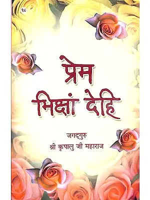 प्रेम भिक्षां देहि: Discourses of Shri Kripalu Ji Maharaj