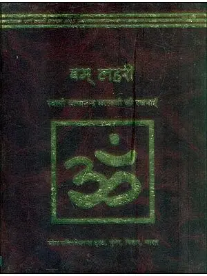 बम् लहरी: Bam Lahari (Composition of Swami Satyanand Saraswati)