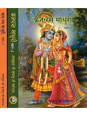 ब्रज रस माधुरी : Vraja Rasa Madhuri (Set of Three Volumes)