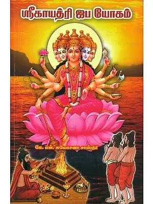 ஸ்ரீகாயத்ரி ஜப யோகம்: Shri Gayatri Japa Yoga in Tamil