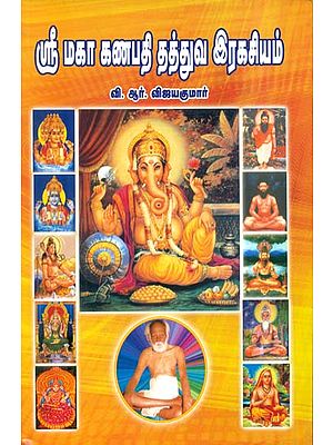 ஸ்ரீ மகா கன்பதி த்துவ இரகசியம்: The Secrets of Shri Maha Ganapathi